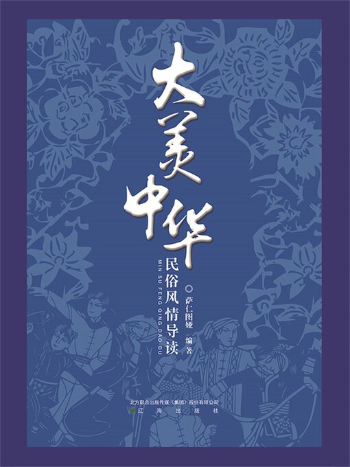Title details for 民俗风情 by 萨仁图娅 - Available